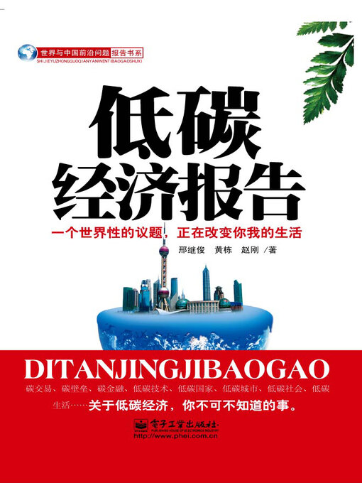 Title details for 低碳经济报告 by 邢继俊 - Available